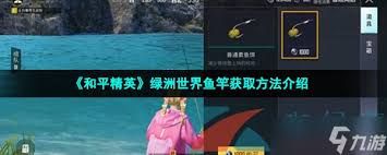 和平精英绿洲世界鱼竿如何获取
