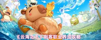 云海之下刺客职业玩法攻略