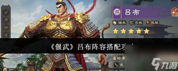 《偃武》吕布阵容搭配攻略