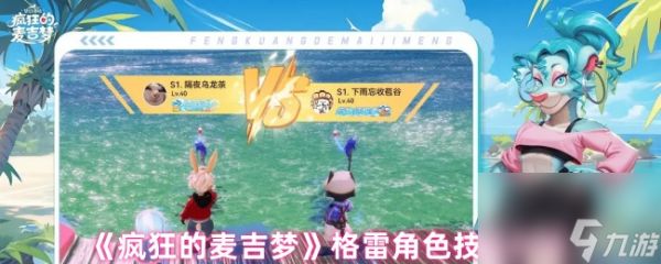 《疯狂的麦吉梦》格雷角色技能介绍