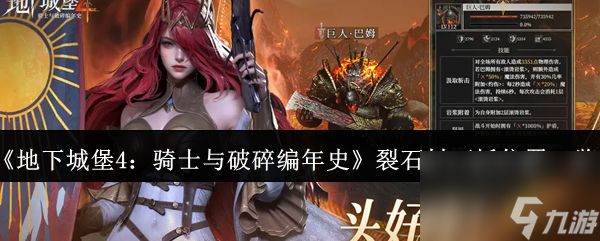 《地下城堡4：骑士与破碎编年史》裂石村石板位置一览