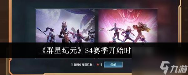 《群星纪元》S4赛季开始时间介绍
