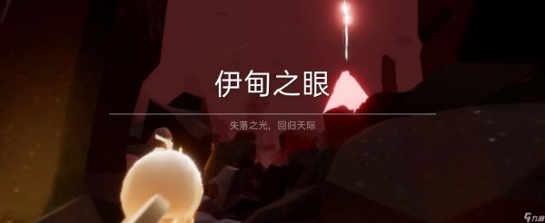 <a id='link_pop' class='keyword-tag' href='https://www.9game.cn/skygy/'>光遇</a>如何跑完伊甸