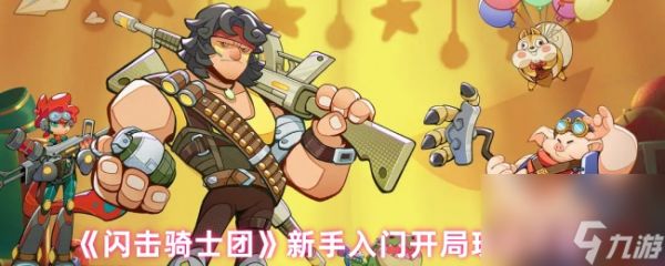 《闪击骑士团》新手入门开局玩法介绍
