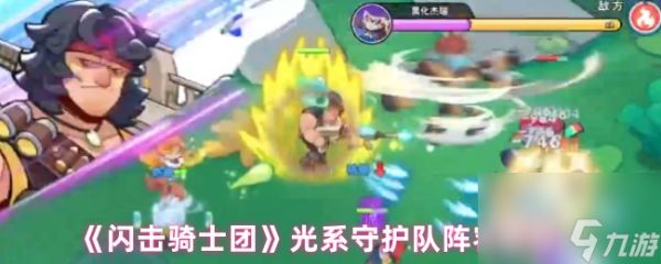 《闪击骑士团》光系守护队阵容推荐