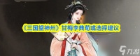 《三国望神州》甘梅李典荀彧选择建议