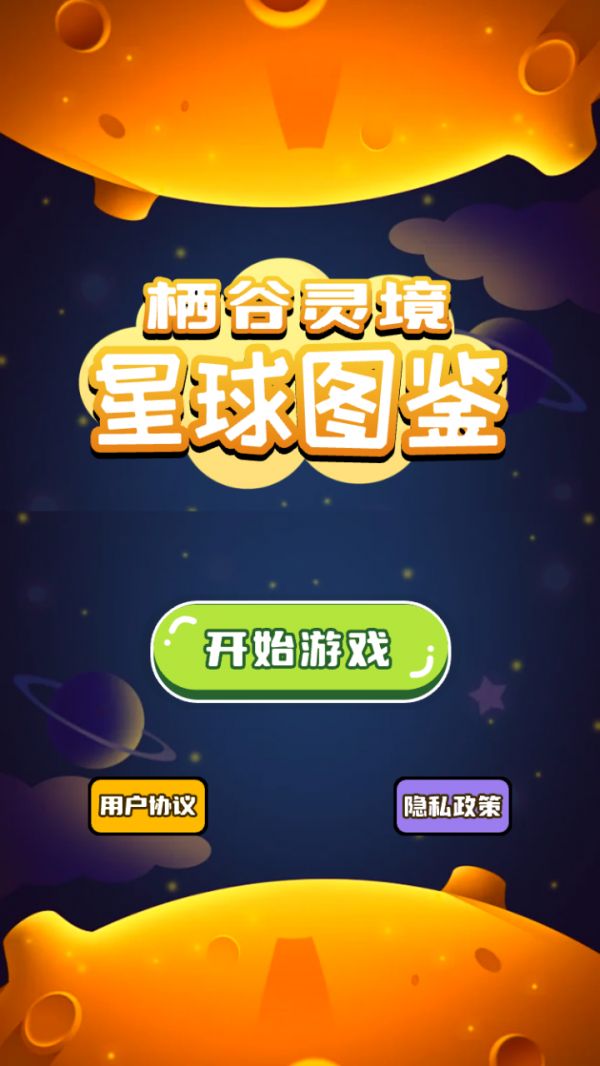 栖谷灵境星球图鉴什么时候出 公测上线时间预告