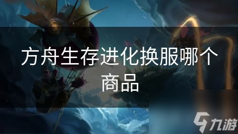 方舟生存进化换服哪个商品
