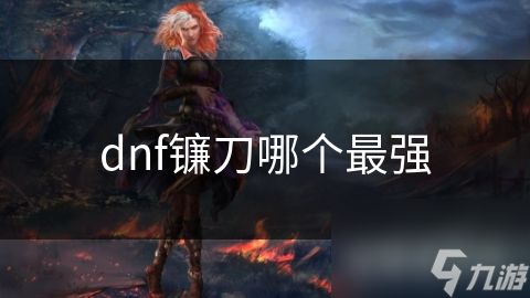 dnf镰刀哪个最强