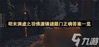 明末渊虚之羽谜题门如何破解