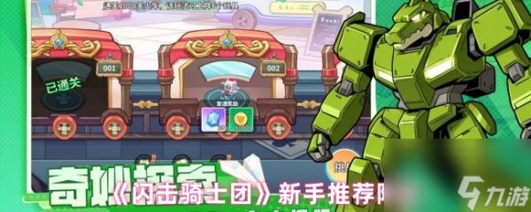 《闪击骑士团》新手推荐阵容