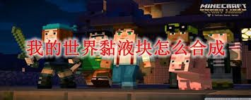 我的世界黏液块如何合成