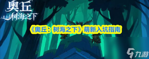 《奥丘：树海之下》萌新入坑指南