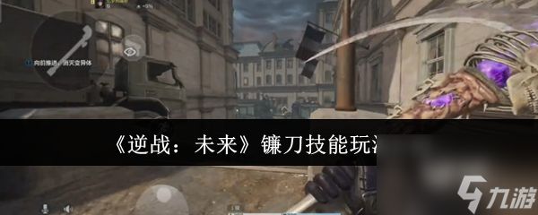 《逆战：未来》镰刀技能玩法介绍