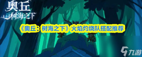 《奥丘：树海之下》火焰灼烧队搭配推荐