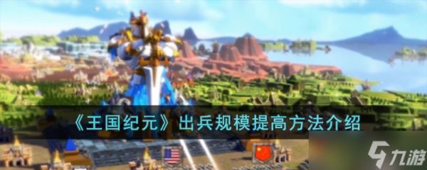 王国纪元出兵规模提升策略：系统方法与实用技巧