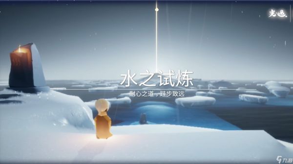 <a id='link_pop' class='keyword-tag' href='https://www.9game.cn/skygy/'>光遇</a>水之试炼如何拿小金人