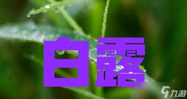 今日白露，老人说"白露节气有三怕"具体指哪三怕？为何？农谚咋说