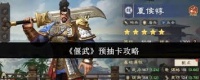 偃武预抽卡哪个好