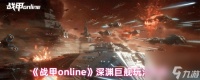 《战甲online》深渊巨舰玩法说明