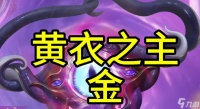 黄衣之主年皮肤怎么获取