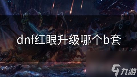 dnf红眼升级哪个b套