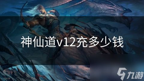 神仙道v12充多少钱