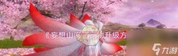 《梦幻山海》——详细搬家方法流程说明（独享山海世界）
