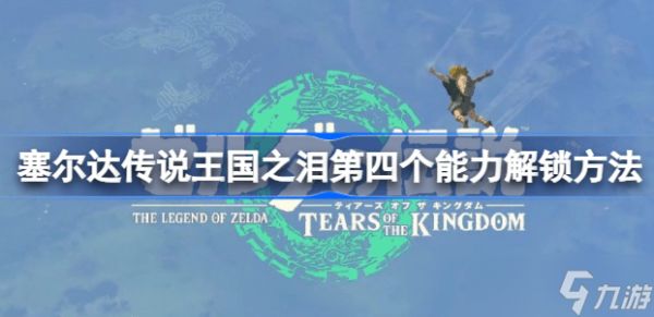 王国之泪第四个能力解锁全攻略