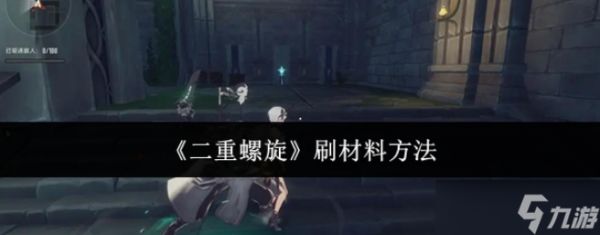 二重螺旋刷材料方法-二重螺旋怎么刷材料