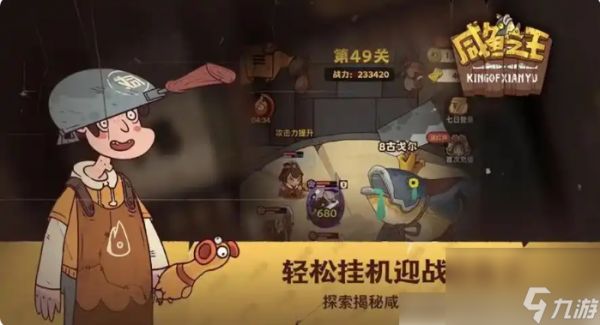 咸鱼之王最强阵容怎么搭配 咸鱼之王最强阵容搭配一览