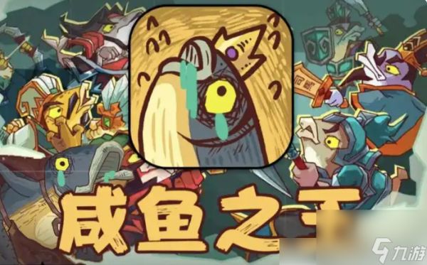 咸鱼之王最强阵容怎么搭配 咸鱼之王最强阵容搭配一览