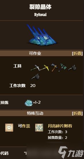 <a id='link_pop' class='keyword-tag' href='https://www.9game.cn/jhljb/'>饥荒联机版</a>裂隙水晶位置介绍