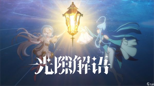 光隙解语赛西怎么搭配阵容