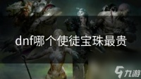 dnf哪个使徒宝珠最贵