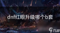 dnf红眼升级哪个b套