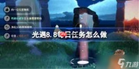 光遇8.8每日任务怎么做-光遇8月8日每日任务做法攻略