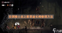 空洞骑士丝之歌罪途长椅修理方法