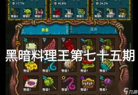 黑暗料理王第六章怪物图鉴怎么获取