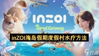 inZOI海岛假期度假村水疗方法