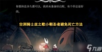 空洞骑士丝之歌小朝圣者避免死亡方法