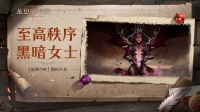 龙神召唤丨黑暗女士即将重磅返场！