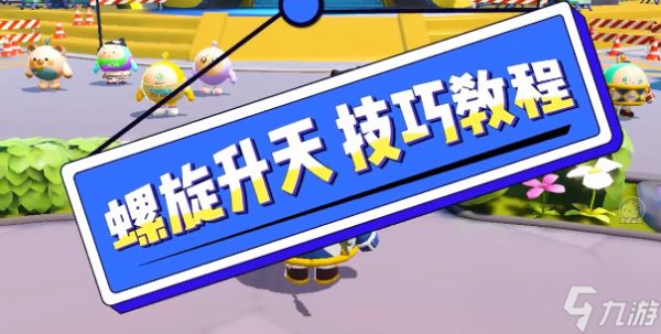 蛋仔派对飞天教程