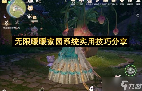 无限暖暖家园系统实用技巧分享