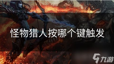 怪物猎人按哪个键触发