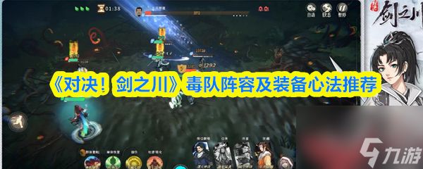 《对决！剑之川》毒队阵容及装备心法推荐