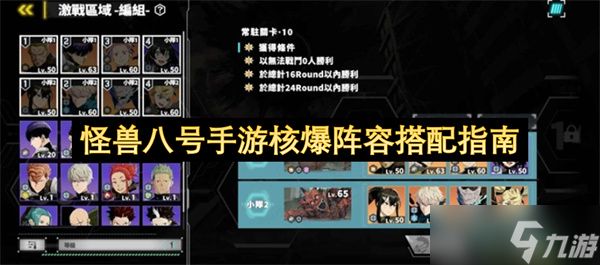 怪兽八号手游核爆阵容搭配指南