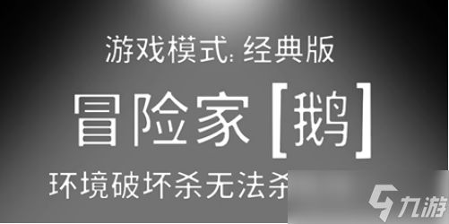 鹅鸭杀冒险家是干嘛的