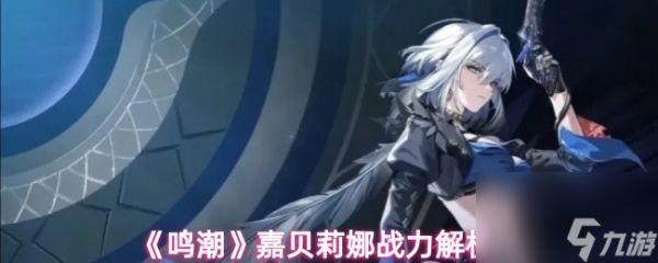 《鸣潮》嘉贝莉娜战力解析