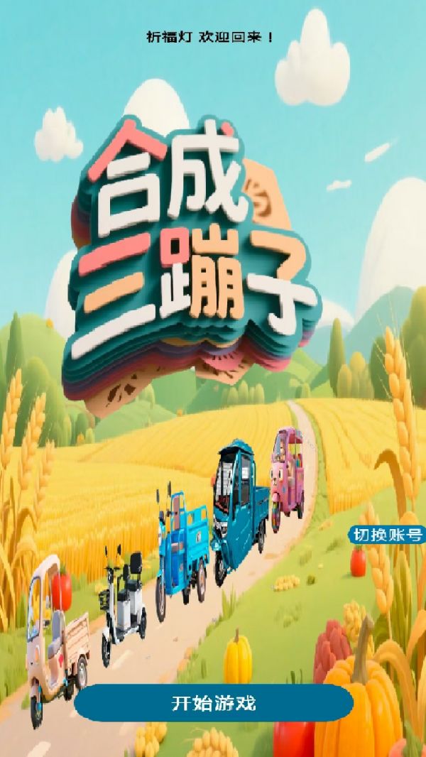 合成三蹦子好玩吗 合成三蹦子玩法简介